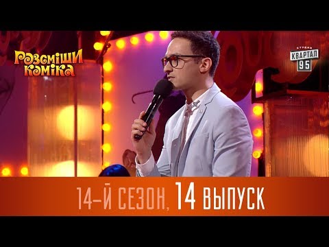 Видео: Новый Рассмеши Комика 2017 - 14 сезон - выпуск #14