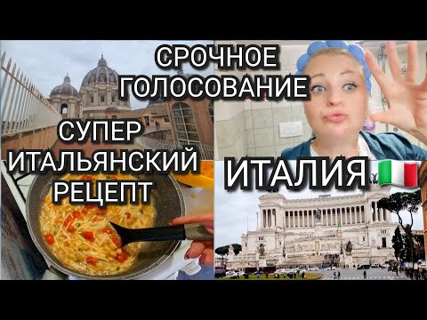 Видео: ИТАЛИЯ, СРОЧНО, ВАШЕ МНЕНИЕ, КУДА ЕДЕМ, РЕЦЕПТ ВАС УДИВИТ, ИТАЛЬЯНСКАЯ КУХНЯ
