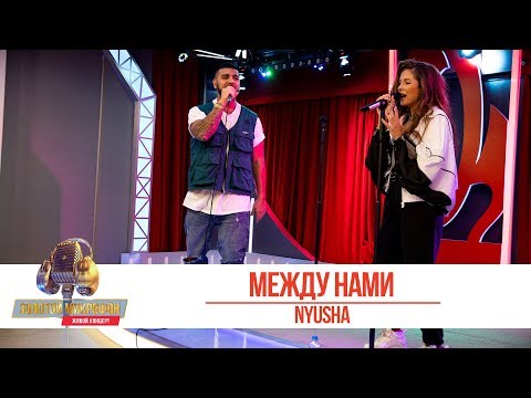 Видео: Nyusha - Между нами. «Золотой Микрофон 2019»