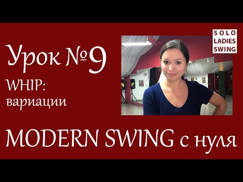 Видео: Урок №9 - WHIP: вариации - OUTside, INside, REVERSE - Modern Swing с нуля - Solo Ladies Swing