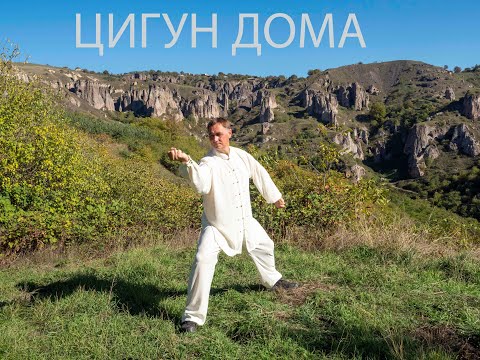 Видео: Тайцзицюань,  Цигун дома. Упр 1. Ввинчивание руками.
