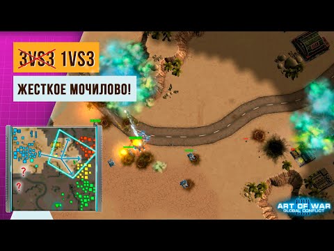 Видео: ОДИН ПРОТИВ 3 ИГРОКОВ | ЖЁСТКИЙ НАТИСК КОНФЕДЕРАЦИИ | ART OF WAR 3 | 3Х3