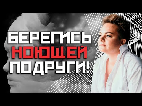 Видео: Почему нельзя утешать? Что крадут у вас жалобщики?!