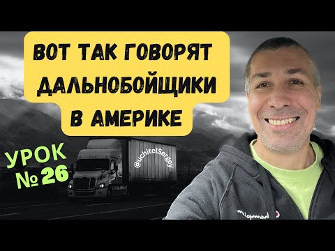 Видео: Урок 26. Common Phrases in the Life of an American Trucker.