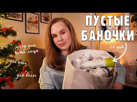 Видео: ПУСТЫЕ БАНОЧКИ 2024 - итоговое расхламление