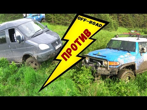 Видео: Toyota FJ Cruiser против Соболя 4х4. Настоящая Оффроуд битва внедорожников 2017 . ГОЛОСУЕМ ;)