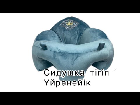 Видео: Сидушка сшить. 1 ші бөлім, Нәресте отырғышы сабағы тігіп үйрену,