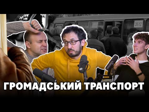 Видео: Трамвай кращий за автомобіль? Європейський транспорт лише в мріях | Білий та Кучерявий