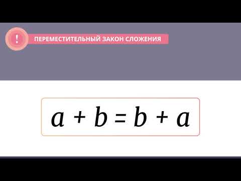 Видео: Сложение натуральных чисел. Законы сложения