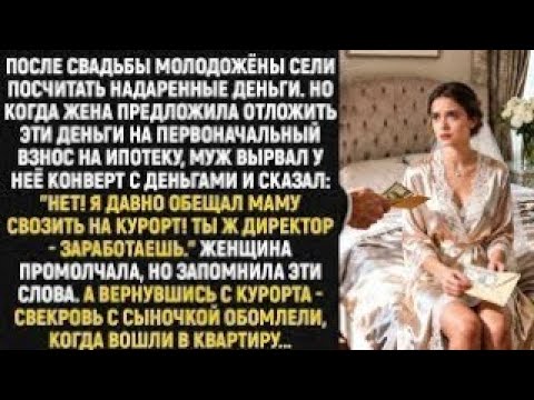 Видео: После свадьбы молодожёны сели посчитать надаренные деньги  Но когда жена предложила отложить