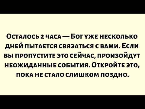 Видео: Сегодня 13 сентября, Бог уже несколько дней пытается связаться с вами. Если вы пропустите это сейчас