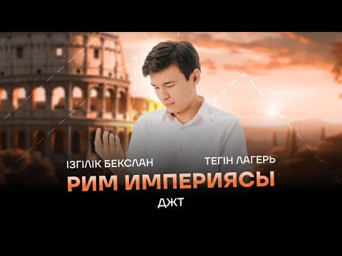 Видео: ТЕГІН ЛАГЕРЬ | ДҮНИЕЖҮЗІ ТАРИХЫ | БЕКСЛАН АҒАЙ