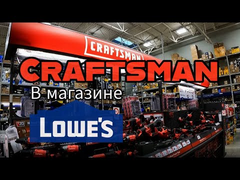 Видео: Обзор распродаж Craftsman в магазине Lowes на Рождество 2024|Craftsman tool deals in Lowes