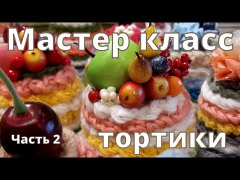 Видео: МК Тортики Часть 2