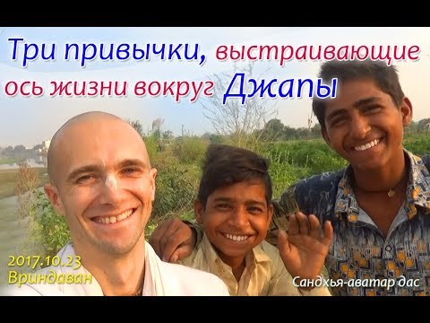 Видео: -= Три привычки выстраивающие ось жизни вокруг джапы =- Сандхья-аватар дас  Вриндаван 2017.10.23