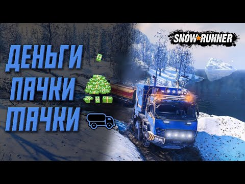 Видео: SNOWRUNNER КАК ЗАРАБОТАТЬ ДЕНЕГ + НОВЫЙ РЕЖИМ