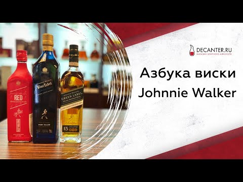 Видео: Johnnie Walker | Азбука виски