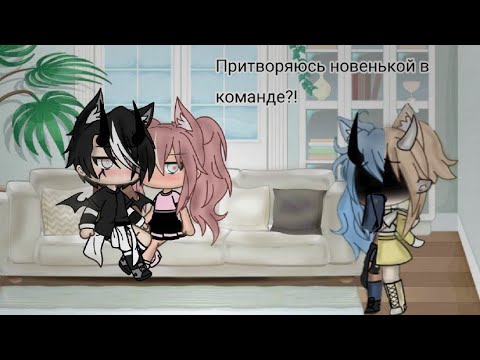 Видео: |Челлендж|24 часа притворяюсь новенькой в команде|gacha life|,1/?(чит.о)
