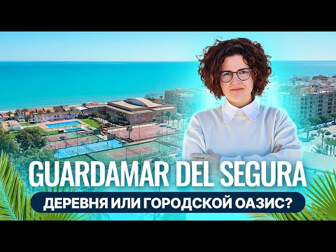 Видео: Погружение в Гуардамар дель Сегура: Пляжи, Природа и Испанский Шарм!