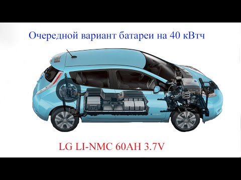 Видео: Собираем очередную ВВБ NISSAN LEAF на элементах  LG LI-NMC 60AH 3.7V.