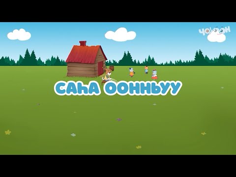 Видео: Сасыһа оонньуу |Тооку I