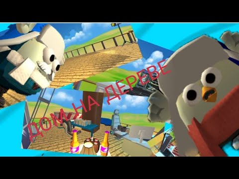 Видео: ДОМ НА ДЕРЕВЕ 1 ЧАСТЬ 😲😄  