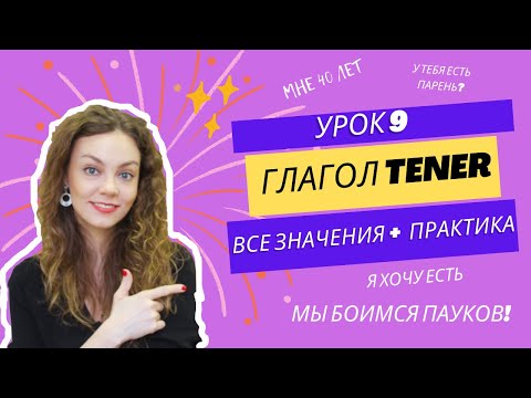 Видео: Испанский с нуля - урок 9: глагол TENER в испанском языке