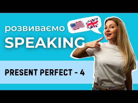 Видео: Розмовна практика: Present Perfect для констатації факту (Урок 4)