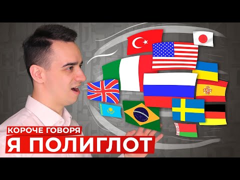 Видео: КОРОЧЕ ГОВОРЯ, Я ПОЛИГЛОТ
