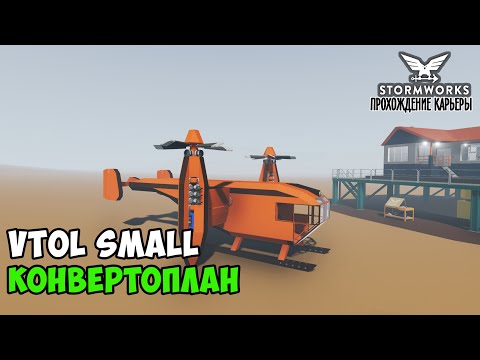 Видео: #6 Stormworks - Строим спасательный конвертоплан. VTOL