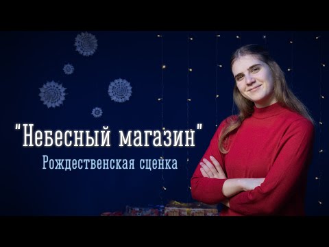 Видео: Рождественская сценка "Небесный магазин"