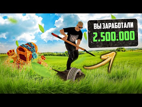 Видео: 2,5 МИЛЛИОНА В ЧАС! ЭТО ЛЕГКО! ПОИСК КЛАДОВ НА AMAZING ONLINE В GTA CRMP