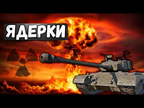 Видео: ЯДЕРНАЯ УГРОЗА на Т-32 , U-SH 405 и Т-44-100 в War Thunder