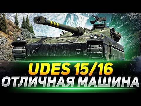Видео: UDES 15/16 - ОТЛИЧНЫЙ ТАНК