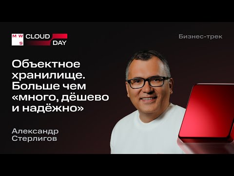Видео: Объектное хранилище. Больше чем «много, дёшево и надёжно» | Александр Курасов