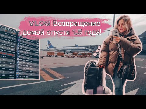 Видео: Vlog Возвращение домой спустя 1.5 года!  Аэропорт Гуанчжоу и опыт с China Southern Airlines