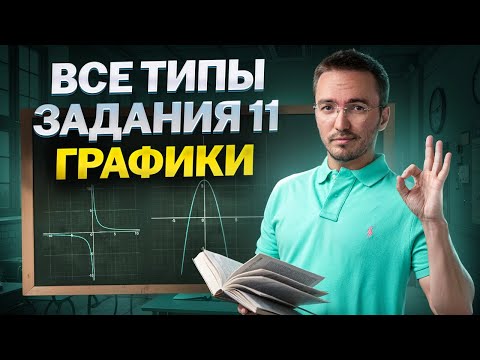 Видео: Все типы задания 11 — Графики ЕГЭ по математике ПРОФИЛЬ | Умскул
