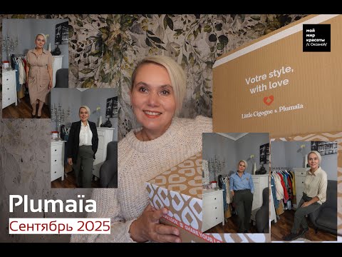 Видео: #PLUMAIA Сентябрь 2025 - #LifestyleBox #Распаковка #Unboxing