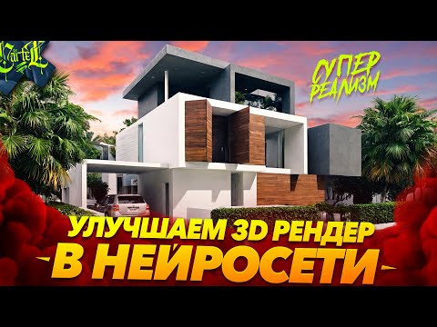 Видео: Улучшаем 3D рендеры в мега реализм. Апгрейдим текстуры, освещение, меняем концепт | Stable Diffusion