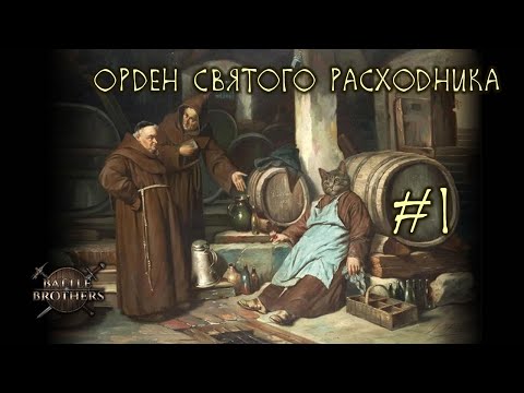 Видео: #1 Орден Святого Расходника, Battle Brothers E/E/I