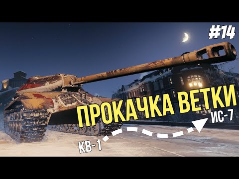 Видео: Почти в топ ● Прокачка ветки ИС-7 №14 ● Мир Танков