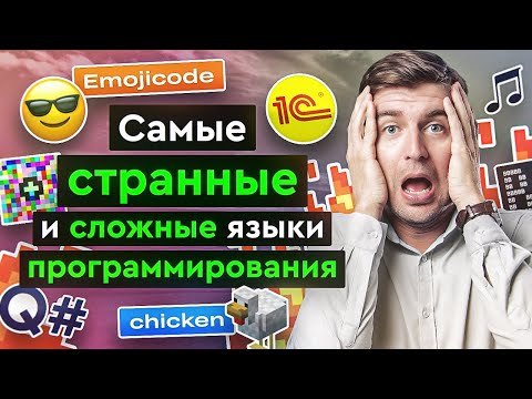 Видео: Самые странные и сложные языки программирования 🫠