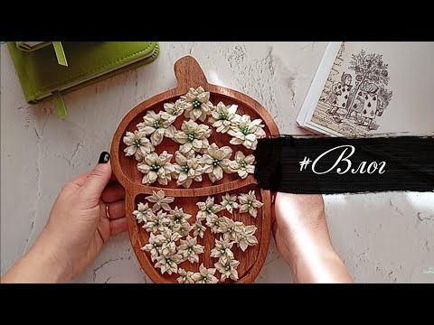 Видео: #Скрап влог. Цветы. Готовые планеры и процессы, посылки с Aliexpress.