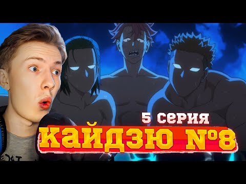Видео: АРМЕЙСКАЯ БЫТОВУХА! Кайдзю №8 5 серия ¦ Реакция на аниме
