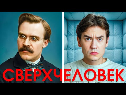 Видео: Я прожил 7 Дней как Ницше чтобы стать СВЕРХЧЕЛОВЕКОМ