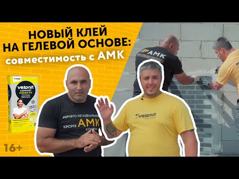 Видео: Идеальные швы с помощью гелевого клея Vetonit. Клей-НОВИНКА: преимущества монтажа покрытия АМК! /16+