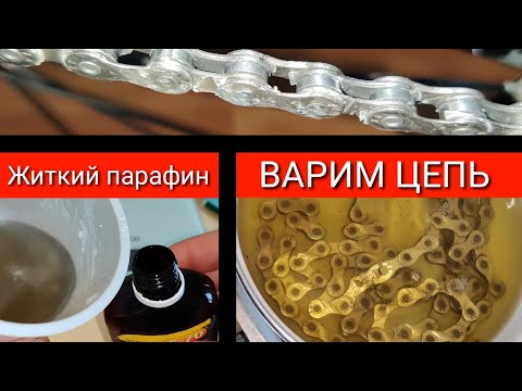 Видео: Варим цепь в парафине с воском. Жидкий парафин - смазка.