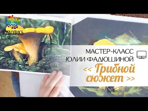 Видео: |ВИДЕОУРОК| Сухая пастель - Юлия Фадюшина "Грибной сюжет"