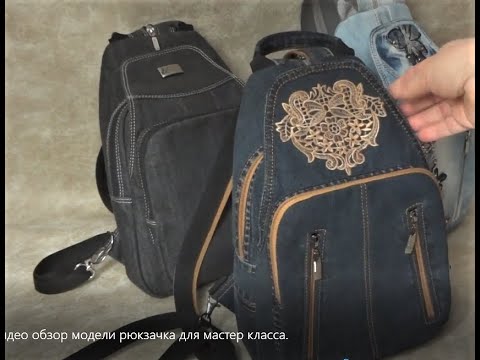 Видео: Видео обзор модели рюкзачка для мастер класса