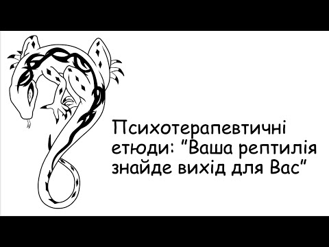 Видео: Етюди.  Ваша репттилія знайде вихід для вас